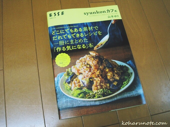 syunkonカフェ「どこにでもある素材で だれでもできるレシピを一冊にまとめた「作る気になる」本