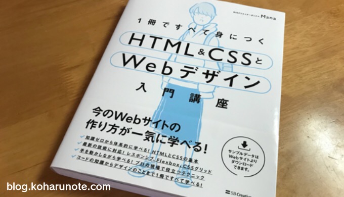 HTML&CSSとWebデザイン入門講座